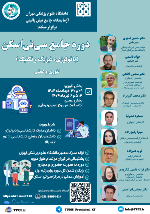 دوره جامع سی‌تی اسکن (پاتولوژی، فیزیک و تکنیک)